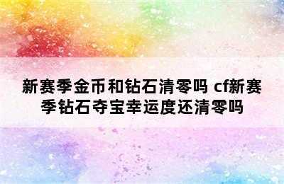 新赛季金币和钻石清零吗 cf新赛季钻石夺宝幸运度还清零吗